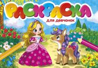РАСКРАСКИ А5 эконом. альбомные. ДЛЯ ДЕВЧОНОК 978-5-378-30031-0 - купить в интернет-магазине «Буратино»

