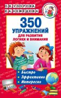 350 упражнений для развития логики и внимания 978-5-17-101517-6 - купить в интернет-магазине «Буратино»
