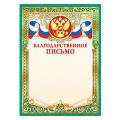 Благодарственное письмо | Каталог товаров интернет-магазина «Буратино»
Товары для детей (13 420). Канцтовары для школы (14 926). Товары для офиса (16 033). Товары для художников (3 916). Хобби и творчество (2 522). Спорт и отдых (2 895).