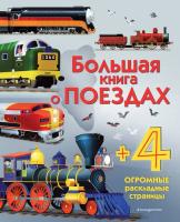 Большая книга о поездах 978-5-04-102205-1 - купить в интернет-магазине «Буратино»
