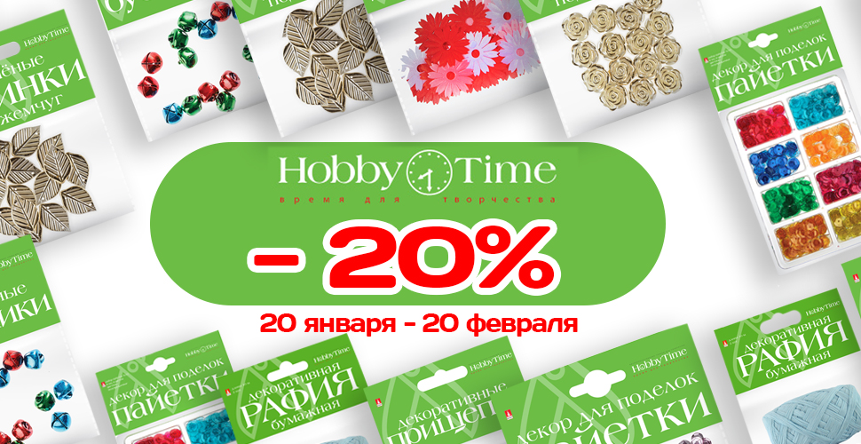 Скидка 20% на товары HOBBY TIME Скидка 20% на товары HOBBY TIME