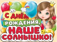 Плакат "С Днем рождения, наше солнышко!" 22,001,00 - купить в интернет-магазине «Буратино»

