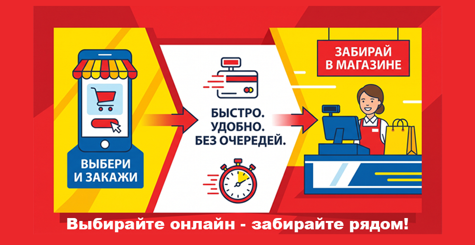 Выбери онлайн - забери рядом! Выбери онлайн - забери рядом!