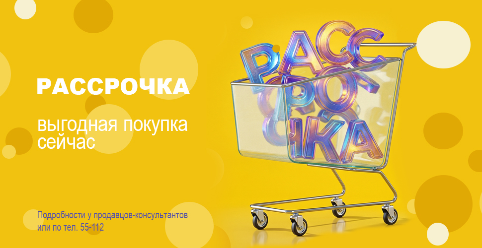 Рассрочка! Рассрочка!