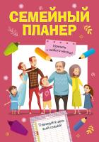 СЕМЕЙНЫЙ ПЛАНЕР прямоугольный 330х230 978-5-378-30217-8 - купить в интернет-магазине «Буратино»
