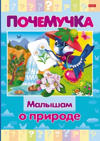 Книжка 16л А5ф цветной блок тв.переплет `Почемучка` -Малышам о природе- 16КцТ5_24039 - купить в интернет-магазине «Буратино»