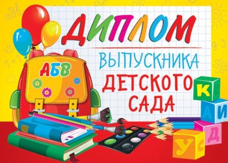 3-26-127А ДИПЛОМ выпускника детского сада 3-26-127 - купить в интернет-магазине «Буратино»