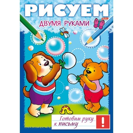 Книжка 8л А4ф цветной блок на скобе Готовим руку к письму -Рисуем двумя руками- 8Кц4_17241 - купить в интернет-магазине «Буратино»