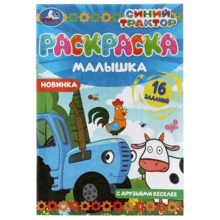 Раскраска-малышка. С друзьями веселее. Синий Трактор. 16 заданий. 145х210мм. 8 стр. Умка в кор.100шт - купить в интернет-магазине «Буратино»