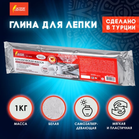 Масса керамическая для лепки ОСТРОВ СОКРОВИЩ, 1000 г, натуральный цвет, 228733 228733 - купить в интернет-магазине «Буратино»