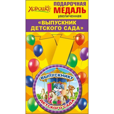 Медаль металлическая увеличенная "Выпускник детского сада" 53.53.217 - купить в интернет-магазине «Буратино»