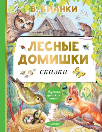 Лесные домишки. Сказки 978-5-17-150702-2 - купить в интернет-магазине «Буратино»