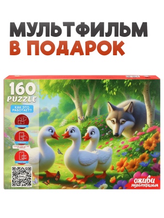 5 Серия "Оживи мультфильм" Пазлы 160 элементов "ГУСИ ГУСИ ГАГАГА" ( П160-3549) - купить в интернет-магазине «Буратино»