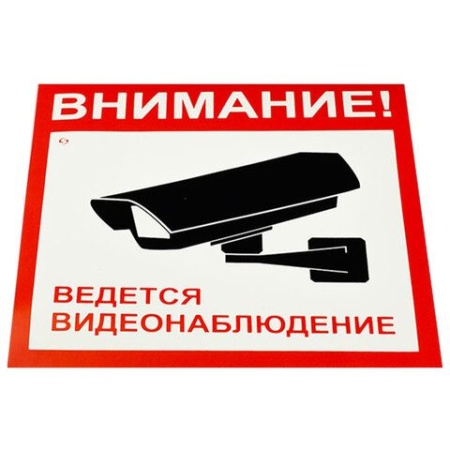 Знак вспомогательный "Внимание! Ведется видеонаблюдение", КОМПЛЕКТ 5 шт., 200х200 мм, пленка самокле - купить в интернет-магазине «Буратино»