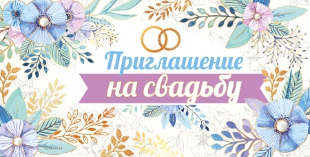 Приглашение на свадьбу 73,603,00 - купить в интернет-магазине «Буратино»
