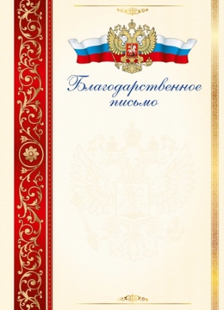 Благодарственное письмо 8-20-0104 8-20-0104 - купить в интернет-магазине «Буратино»