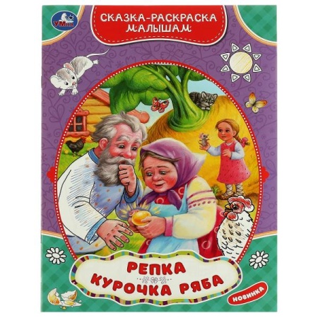 Репка.Курочка Ряба. Сказка-раскраска малышам. 214х290мм. Скрепка. 16 стр. Умка в кор.50шт 978-5-506- - купить в интернет-магазине «Буратино»