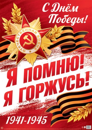 Плакат А2. 9 Мая. Я помню! Я горжусь! С Днем Победы! - купить в интернет-магазине «Буратино»