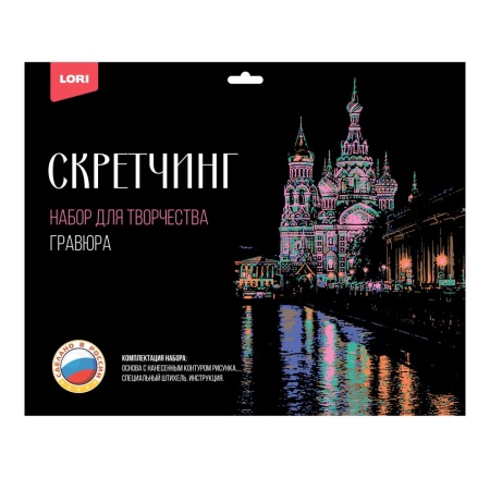 Гр-729 Скретчинг 30*40см Города "Храм Спаса на Крови" Гр-729 - купить в интернет-магазине «Буратино»