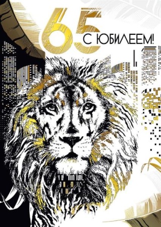Открытка-поздравление "С юбилеем! 65" 060.681 - купить в интернет-магазине «Буратино»
