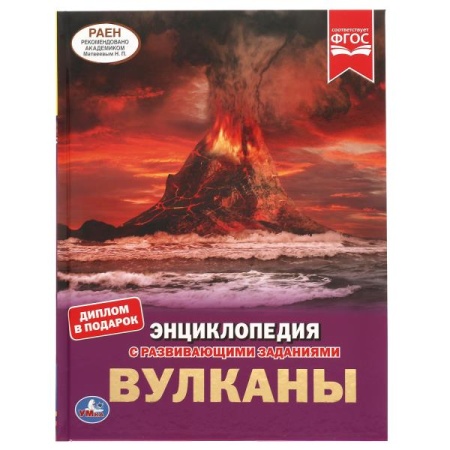 Вулканы.ЭНЦИКЛОПЕДИЯ А4 С РАЗВИВАЮЩИМИ ЗАДАНИЯМИ. 197х255мм, 48 стр.мелов. бумага. Умка в кор.15шт - купить в интернет-магазине «Буратино»