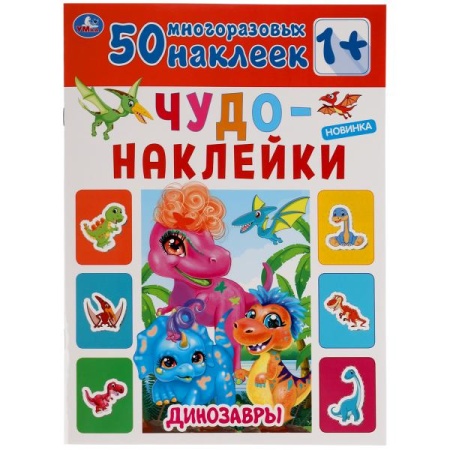 Динозавры. Чудо-наклейки, 50 наклеек. Формат: 210х285мм. 8 стр. Бумага мелованная. Умка в кор.50шт 9 - купить в интернет-магазине «Буратино»