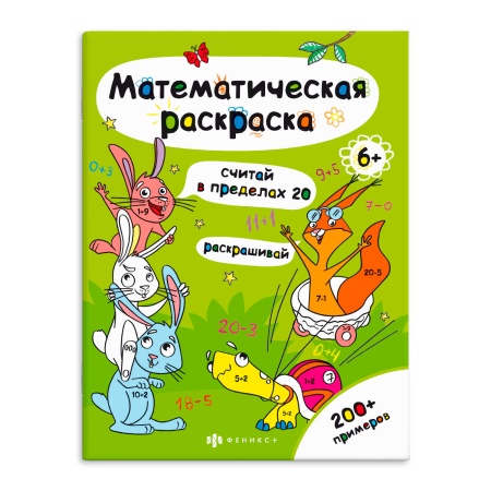 Книга-раскраска для детей. Серия ?Математическая раскраска? арт. 63446 СЧИТАЙ В ПРЕДЕЛАХ 20 /200х260 - купить в интернет-магазине «Буратино»