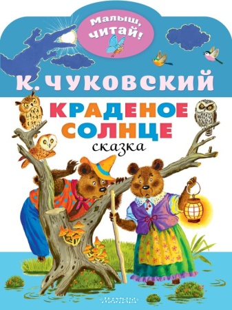 Краденое солнце 978-5-17-149516-9 - купить в интернет-магазине «Буратино»