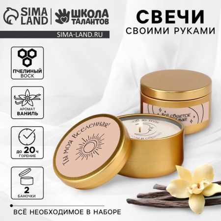 Набор для создания свечей со скрытым посланием "Ты моя вселенная"   10092824 10092824 - купить в интернет-магазине «Буратино»