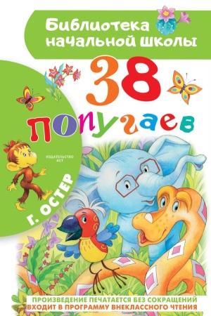 38 попугаев 978-5-17-118367-7 - купить в интернет-магазине «Буратино»