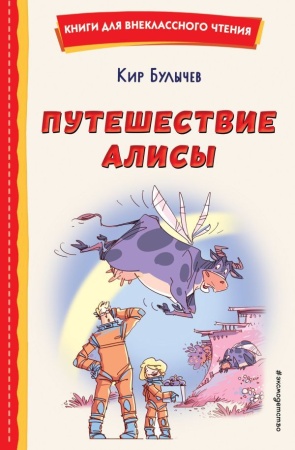 Путешествие Алисы (ил. Л. Гамарца) 978-5-04-176436-4 - купить в интернет-магазине «Буратино»