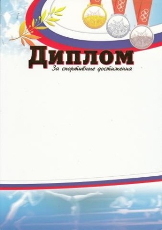 Грамота ГФГ4 007 Диплом /медали,бело-голуб/ ГФГ4 007 - купить в интернет-магазине «Буратино»