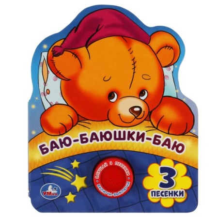 Баю-баюшки-баю (1 кн. 3 пес., фиг. вырубка) 152х185мм 8стр Умка в кор.24шт 9785506040163 (24) - купить в интернет-магазине «Буратино»
