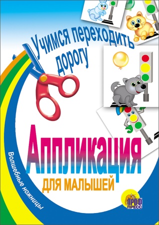 АППЛИКАЦИЯ/УЧИМСЯ ПЕРЕХОДИТЬ ДОРОГУ 978-5-378-00536-9 - купить в интернет-магазине «Буратино»