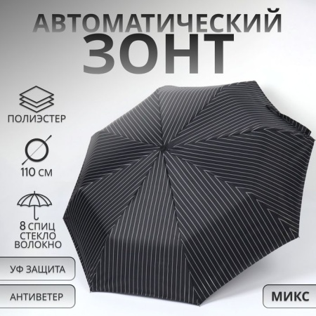 Зонт авт R47/55 8с 3сл П/Э В/У УФ ПОЛОСЫ прямая ручка с/рез МИКС пакет 10236215 10236215 - купить в интернет-магазине «Буратино»