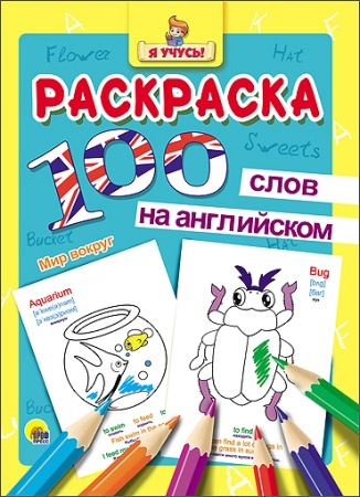 Я УЧУСЬ.100 СЛОВ НА АНГЛ. МИР ВОКРУГ 978-5-378-25632-7 - купить в интернет-магазине «Буратино»