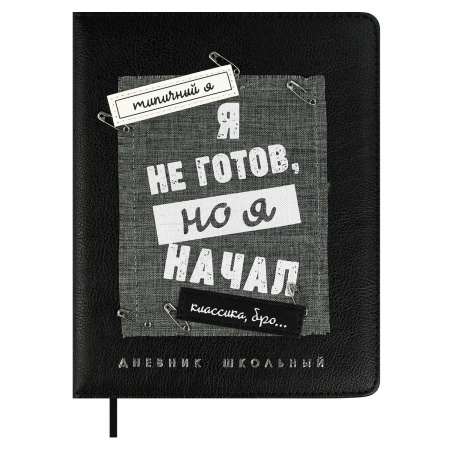 Дневник школьный арт. 68688 / 15 ФРАЗЫ С ХАРАКТЕРОМ (кожзам:  А5+; твёрдый переплёт с поролоном, мат - купить в интернет-магазине «Буратино»