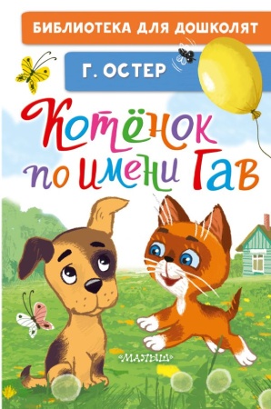 Котёнок по имени Гав - купить в интернет-магазине «Буратино»