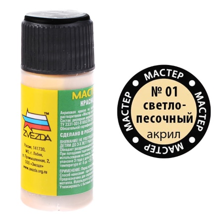Краска д/моделей 01-МАКР светло-песочная 01-МАКР - купить в интернет-магазине «Буратино»