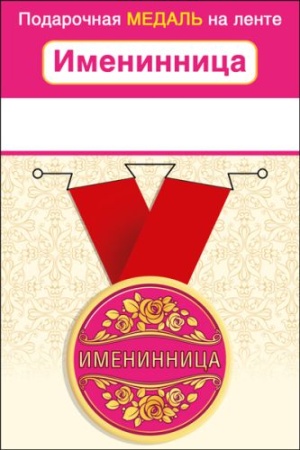 Медаль металлическая малая "Именинница" 15.11.01661 - купить в интернет-магазине «Буратино»