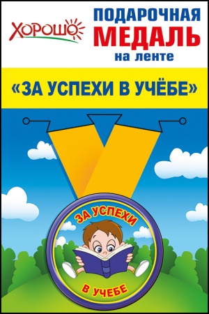 Медаль металлическая малая "За успехи в учебе" 53.53.093 - купить в интернет-магазине «Буратино»