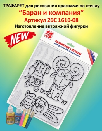 Трафарет д/рис красками по стеклу "Баран и компания" 26С 1610-08 - купить в интернет-магазине «Буратино»