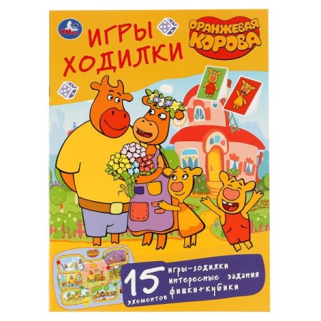 "УМКА". ОРАНЖЕВАЯ КОРОВА (АКТИВИТИ ХОДИЛКА-РАСКРАСКА). ФОРМАТ: 210Х285 ММ. 12 СТР. (4+4) в кор.50шт - купить в интернет-магазине «Буратино»