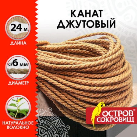 Веревка (канат) джутовая для рукоделия, декоративная, длина 24 м, d=6 мм, ОСТРОВ СОКРОВИЩ, 607948 60 - купить в интернет-магазине «Буратино»