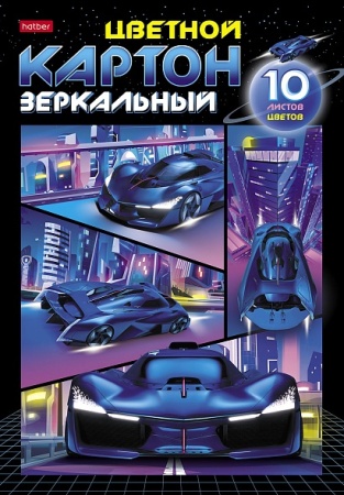 Набор картона цветной Зеркальный 10л 10 цв. А4ф 194х280мм в папке-Автоспорт- 10Кц4мт_32449 - купить в интернет-магазине «Буратино»