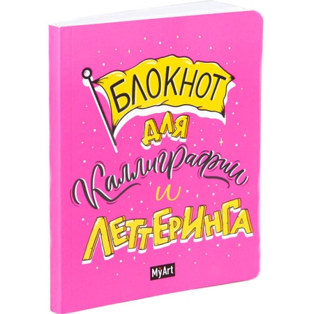 My Art. БЛОКНОТ ДЛЯ КАЛЛИГРАФИИ И ЛЕТТЕРИНГА А5 розовый 463-0-097-51518-5 - купить в интернет-магазине «Буратино»