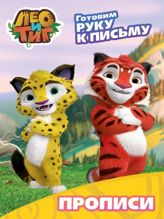 ЛЕО И ТИГ. ПРОПИСИ С НАКЛЕЙКАМИ. ГОТОВИМ РУКУ К ПИСЬМУ 978-5-378-29745-0 - купить в интернет-магазине «Буратино»
