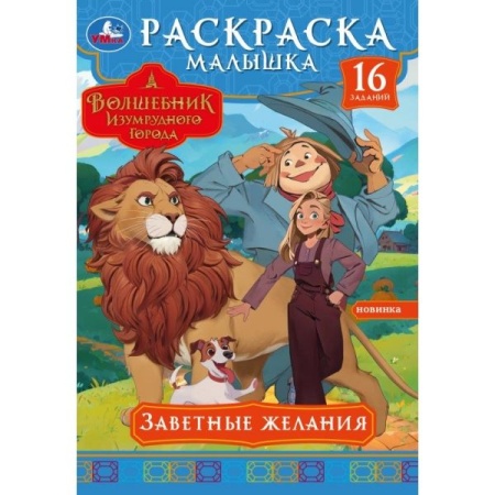 Заветные желания. Волшебник Изумрудного города. Раскраска-малышка. 145х210мм. 8стр. Умка в кор.100шт - купить в интернет-магазине «Буратино»