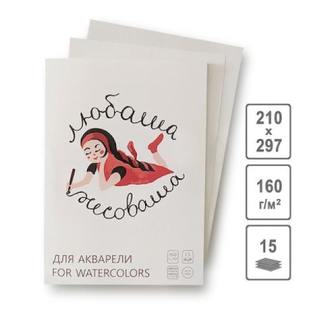 Папка для акварели "Любаша- Рисоваша" А-4, 160г/м2 15л - купить в интернет-магазине «Буратино»