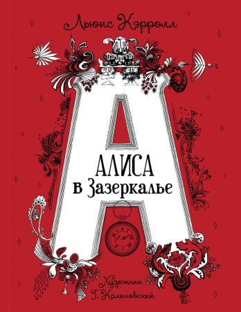 Кэрролл Л. Алиса в Зазеркалье (илл. Г. Калиновского) 37982 - купить в интернет-магазине «Буратино»
